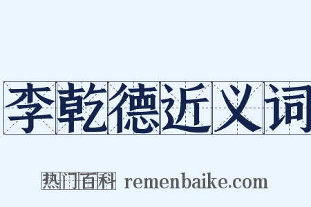 李乾德近义词是什么意思的图片